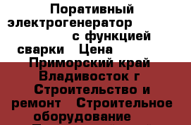 Поративный электрогенератор Huter DY6500LXW, с функцией сварки › Цена ­ 44 999 - Приморский край, Владивосток г. Строительство и ремонт » Строительное оборудование   . Приморский край,Владивосток г.